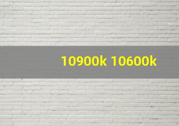 10900k 10600k